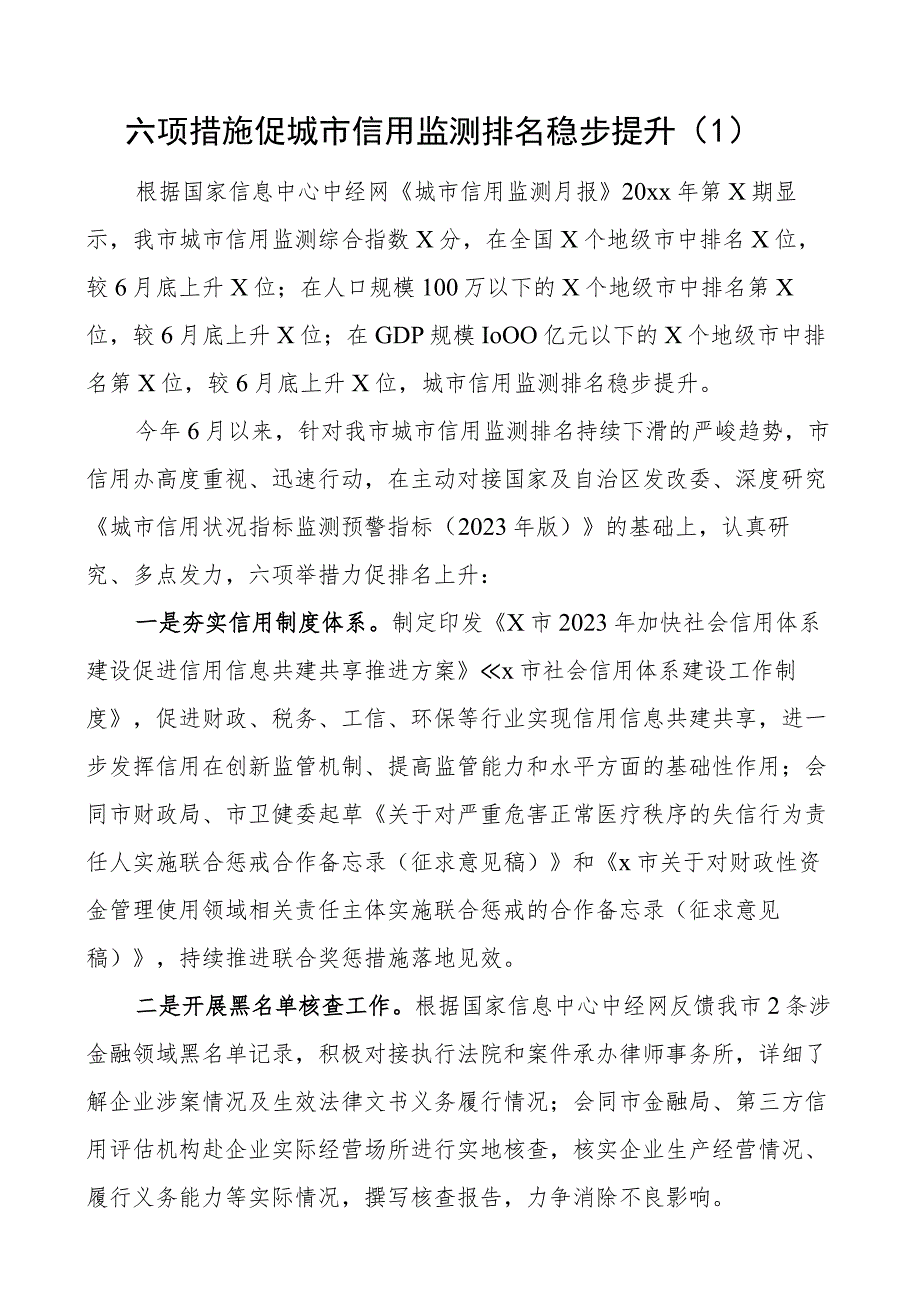 发改局社会信用体系建设工作经验材料4篇.docx_第1页