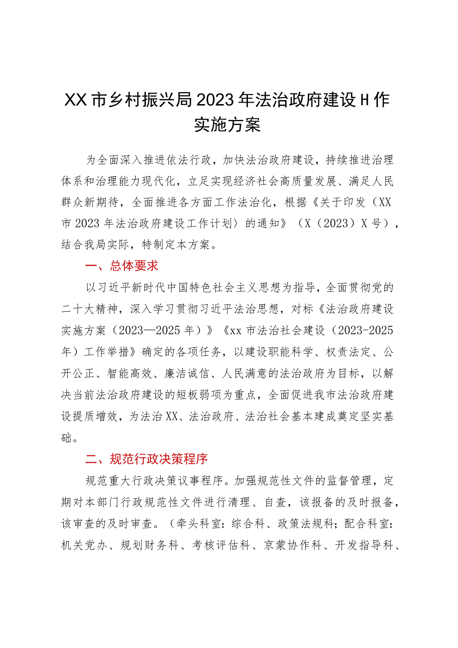 XX市乡村振兴局2023年法治政府建设工作实施方案.docx_第1页