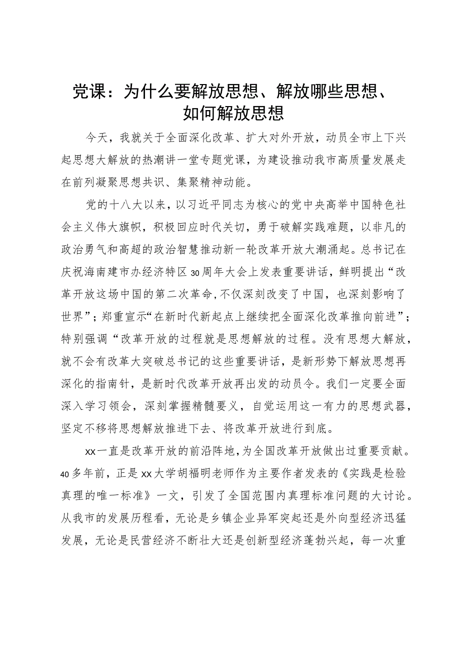 党课：为什么要解放思想、解放哪些思想、如何解放思想.docx_第1页