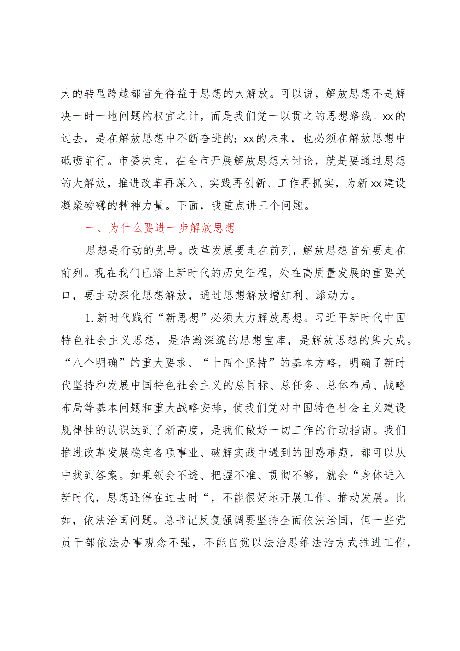 党课：为什么要解放思想、解放哪些思想、如何解放思想.docx_第2页