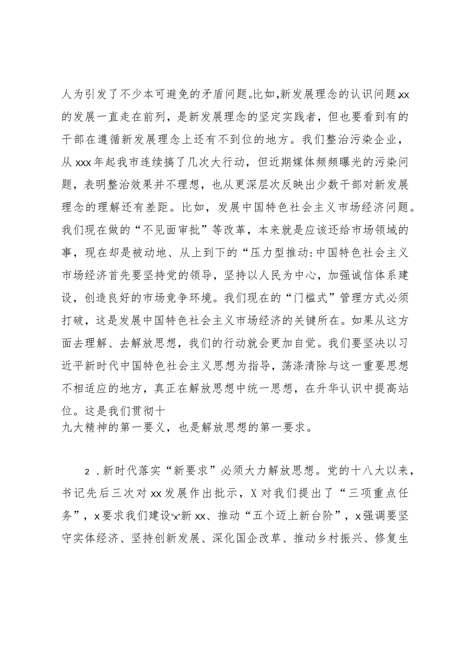 党课：为什么要解放思想、解放哪些思想、如何解放思想.docx_第3页