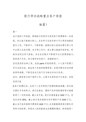 银行拜访战略重点客户简报（8篇）.docx