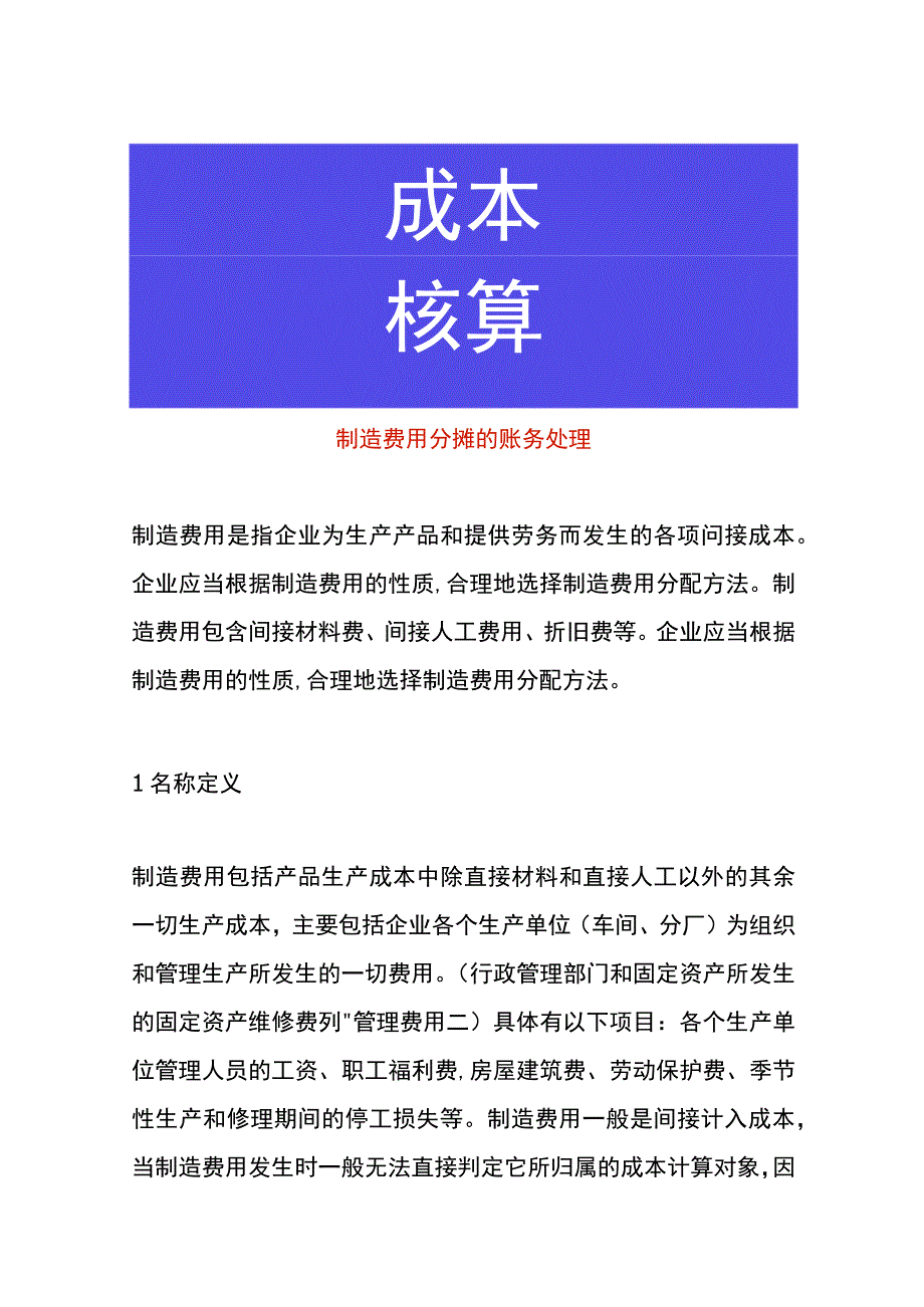 制造费用分摊的账务处理.docx_第1页