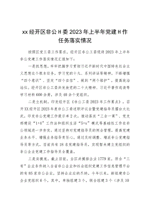 XX经开区非公工委2023年上半年党建工作任务落实情况.docx