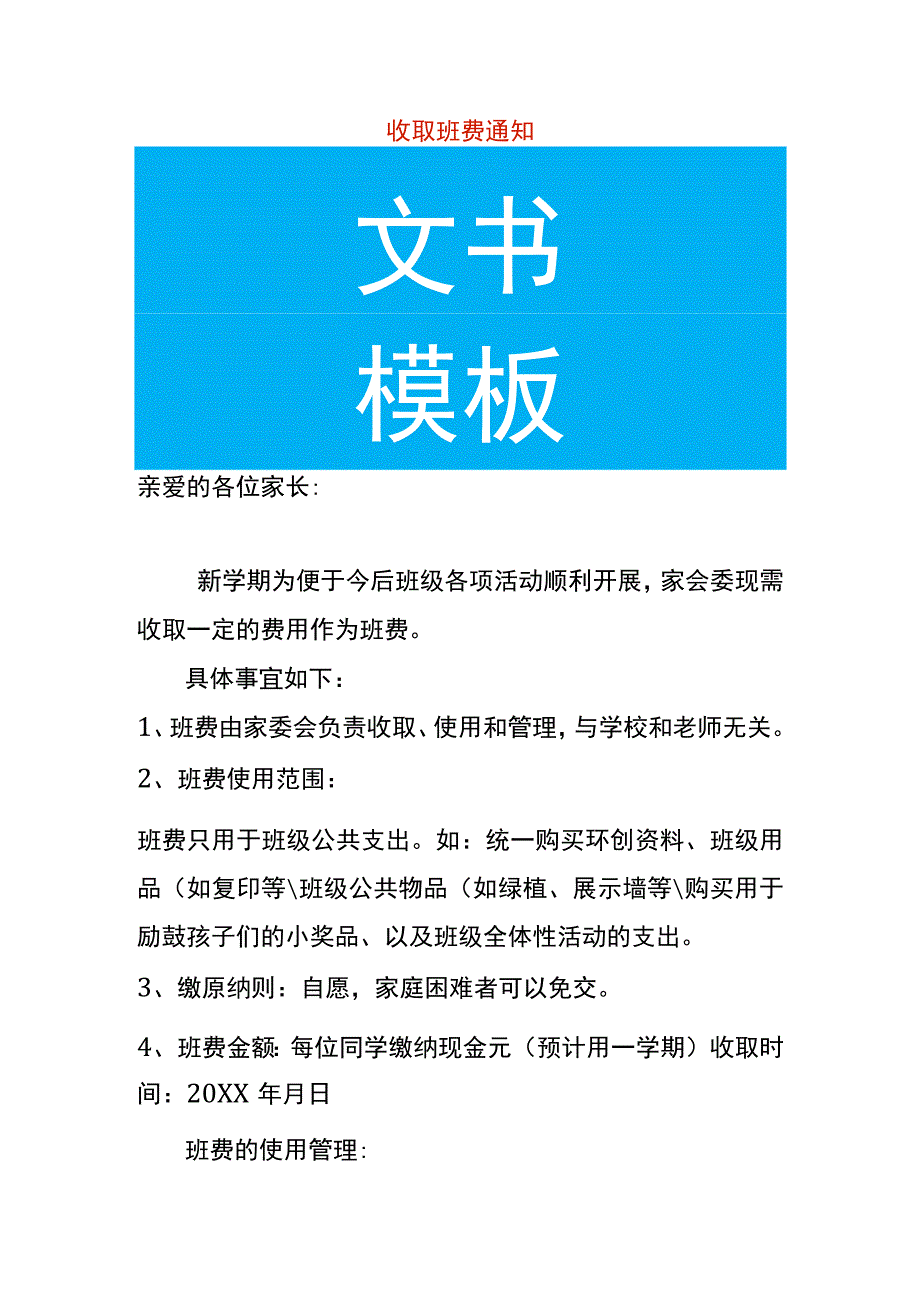 收取班费通知模板.docx_第1页