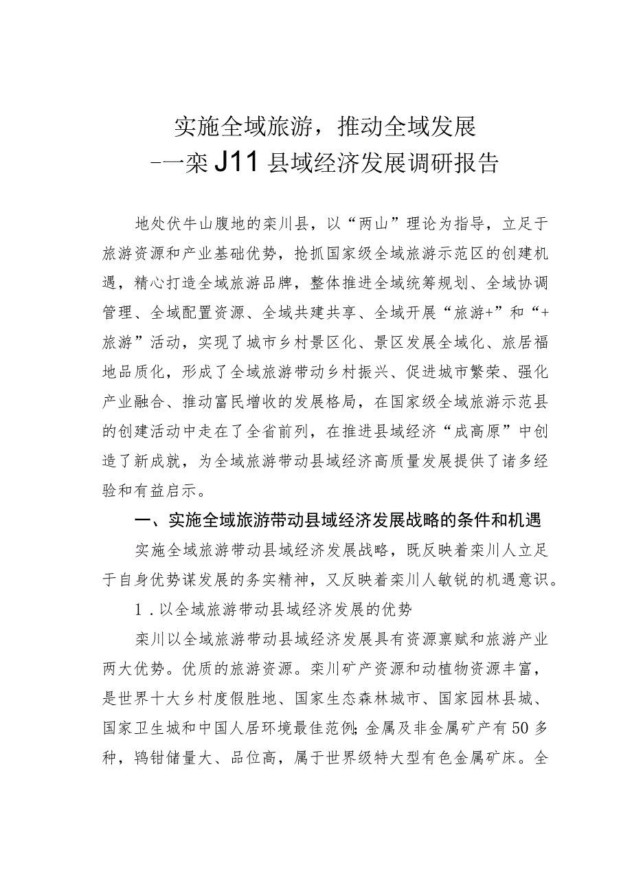 实施全域旅游推动全域发展——栾川县域经济发展调研报告.docx_第1页