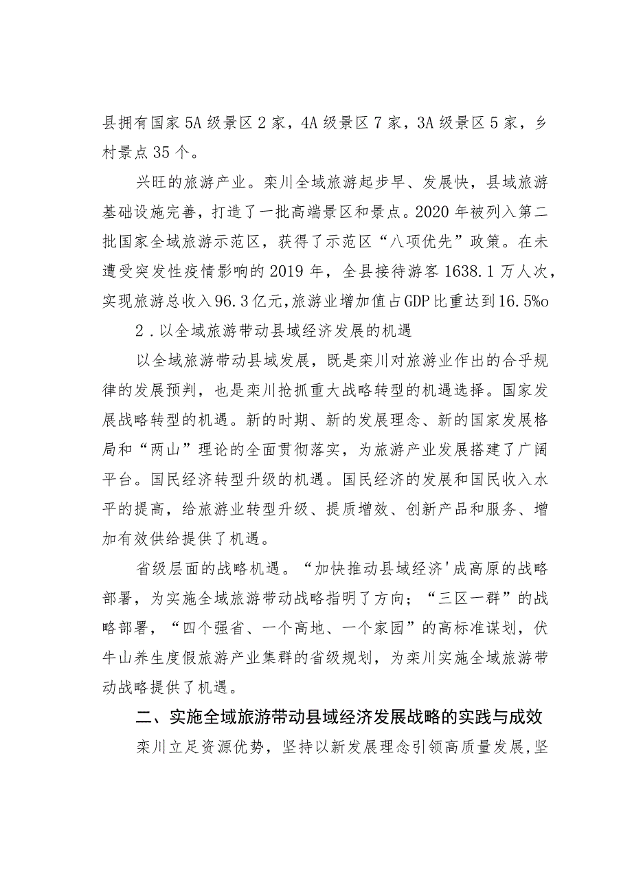 实施全域旅游推动全域发展——栾川县域经济发展调研报告.docx_第2页