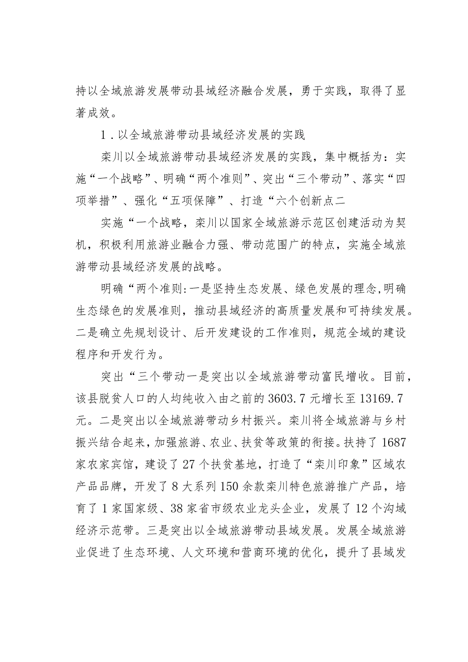 实施全域旅游推动全域发展——栾川县域经济发展调研报告.docx_第3页