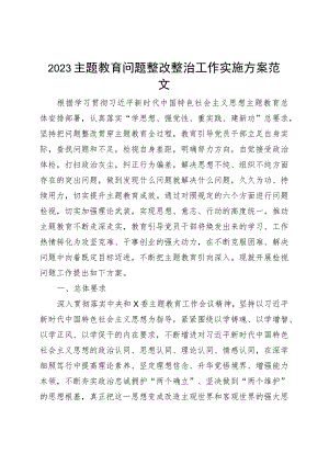 主题教育问题整改整治工作实施方案（检视）.docx