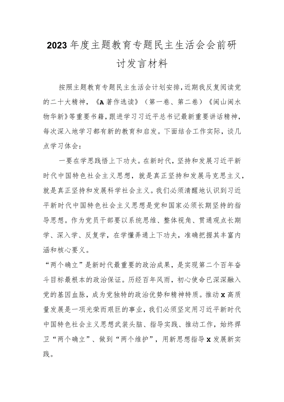 有关2023年度主题教育专题民主生活会会前研讨发言材料.docx_第1页