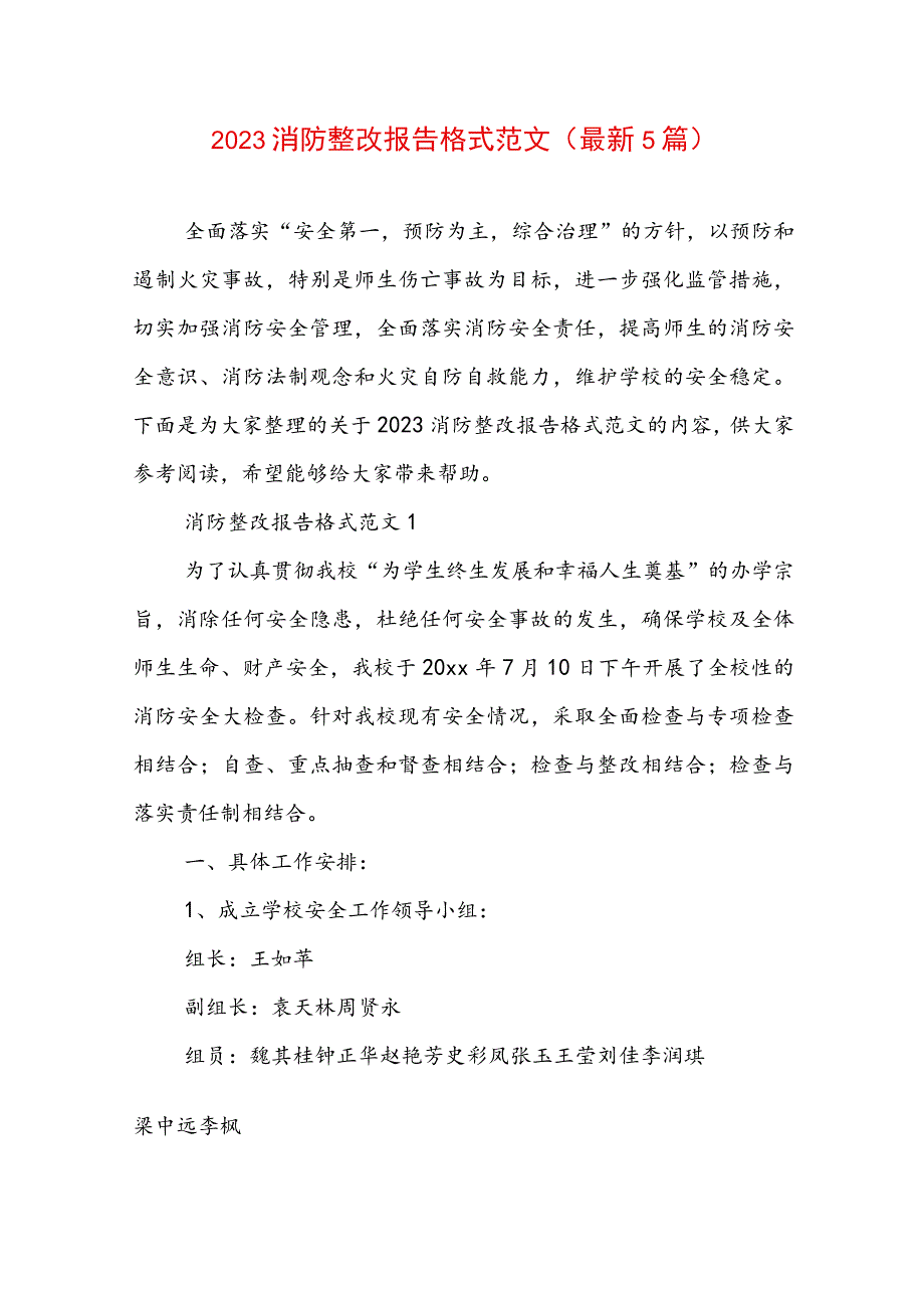 2023消防整改报告格式范文（最新5篇）.docx_第1页