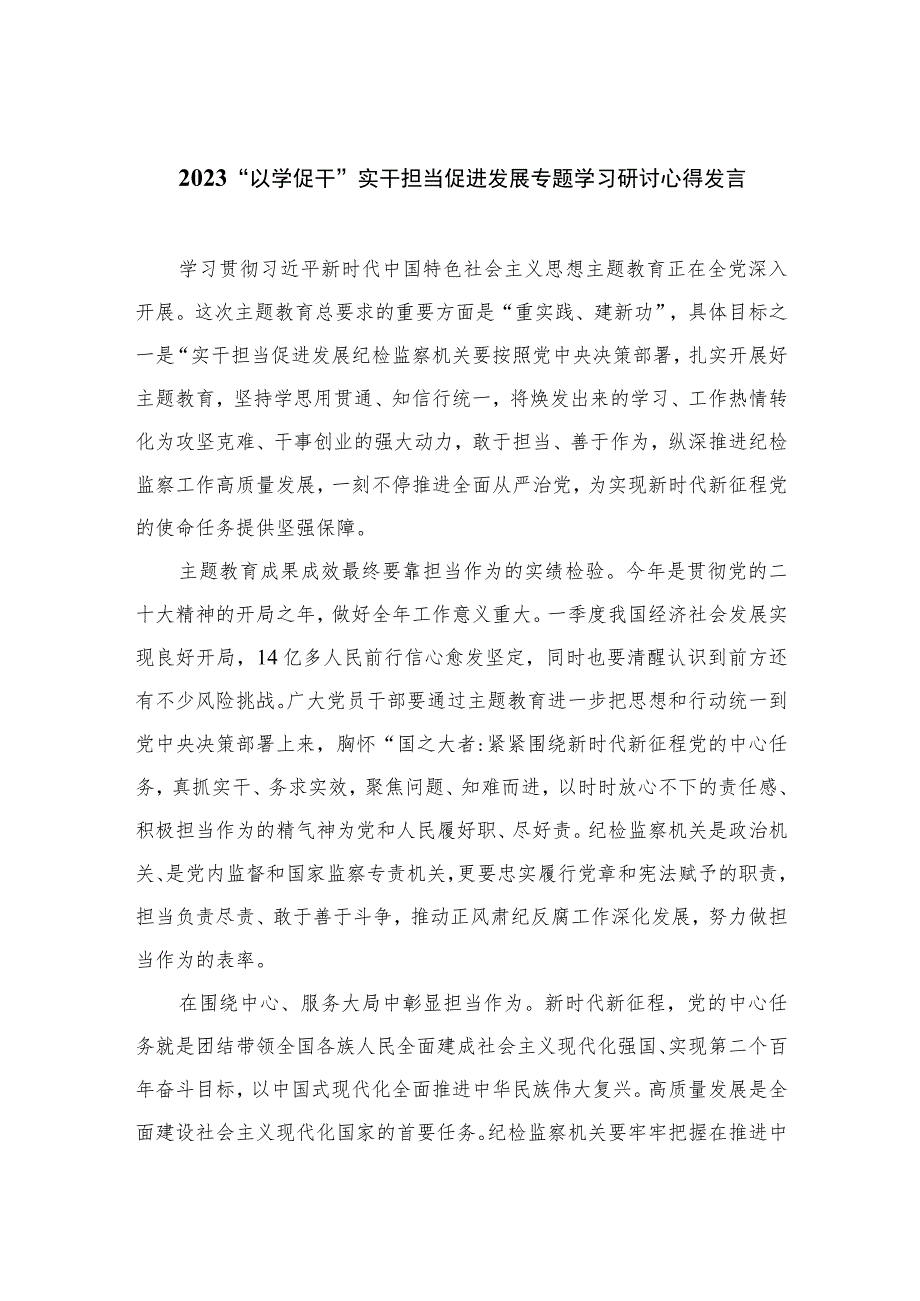 （10篇）2023“以学促干”实干担当促进发展专题学习研讨心得发言模板.docx_第1页