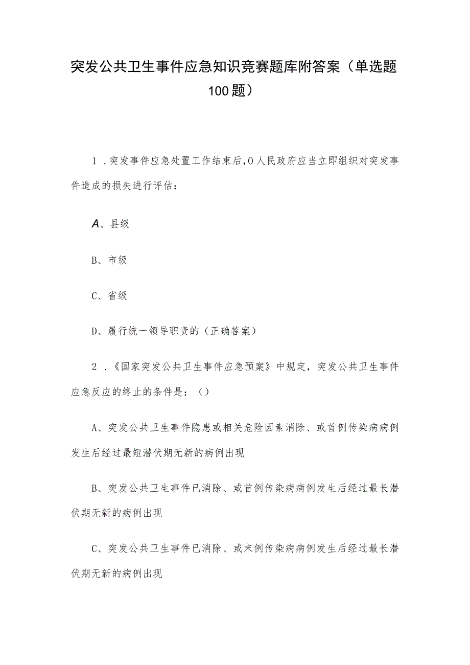 突发公共卫生事件应急知识竞赛题库附答案（单选题100题）.docx_第1页