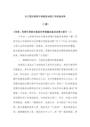 (6篇)关于团队建设引领基层治理工作经验材料.docx