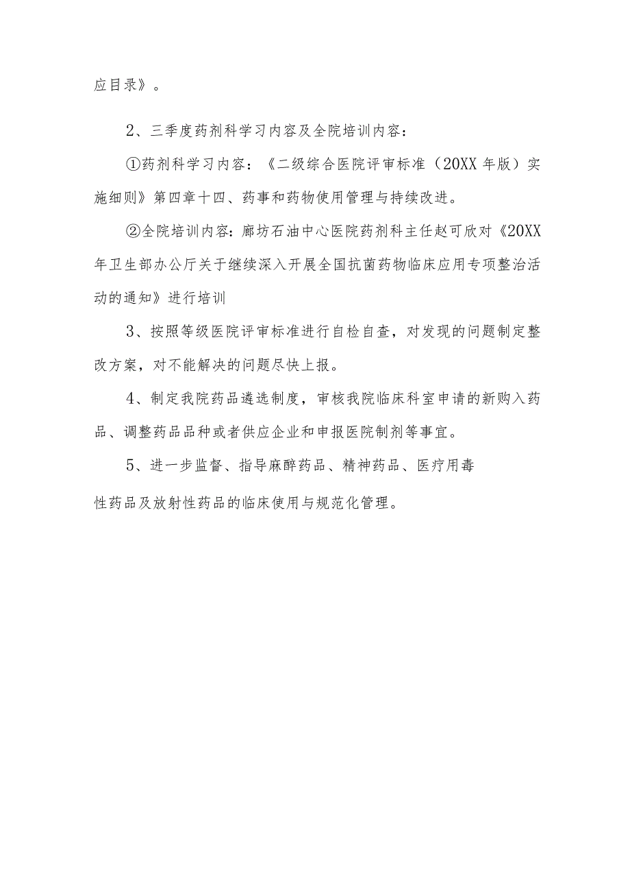 药事委员会会议记录 篇三.docx_第2页