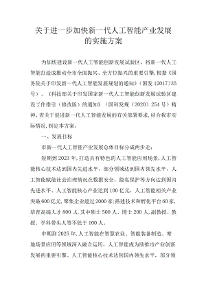 关于进一步加快新一代人工智能产业发展的实施方案.docx