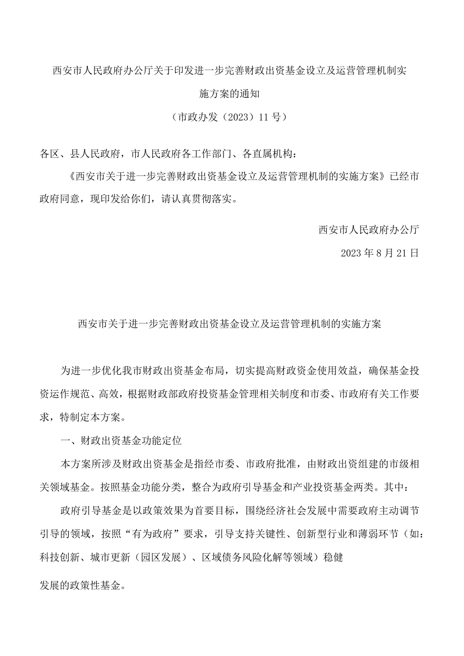 西安市人民政府办公厅关于印发进一步完善财政出资基金设立及运营管理机制实施方案的通知.docx_第1页