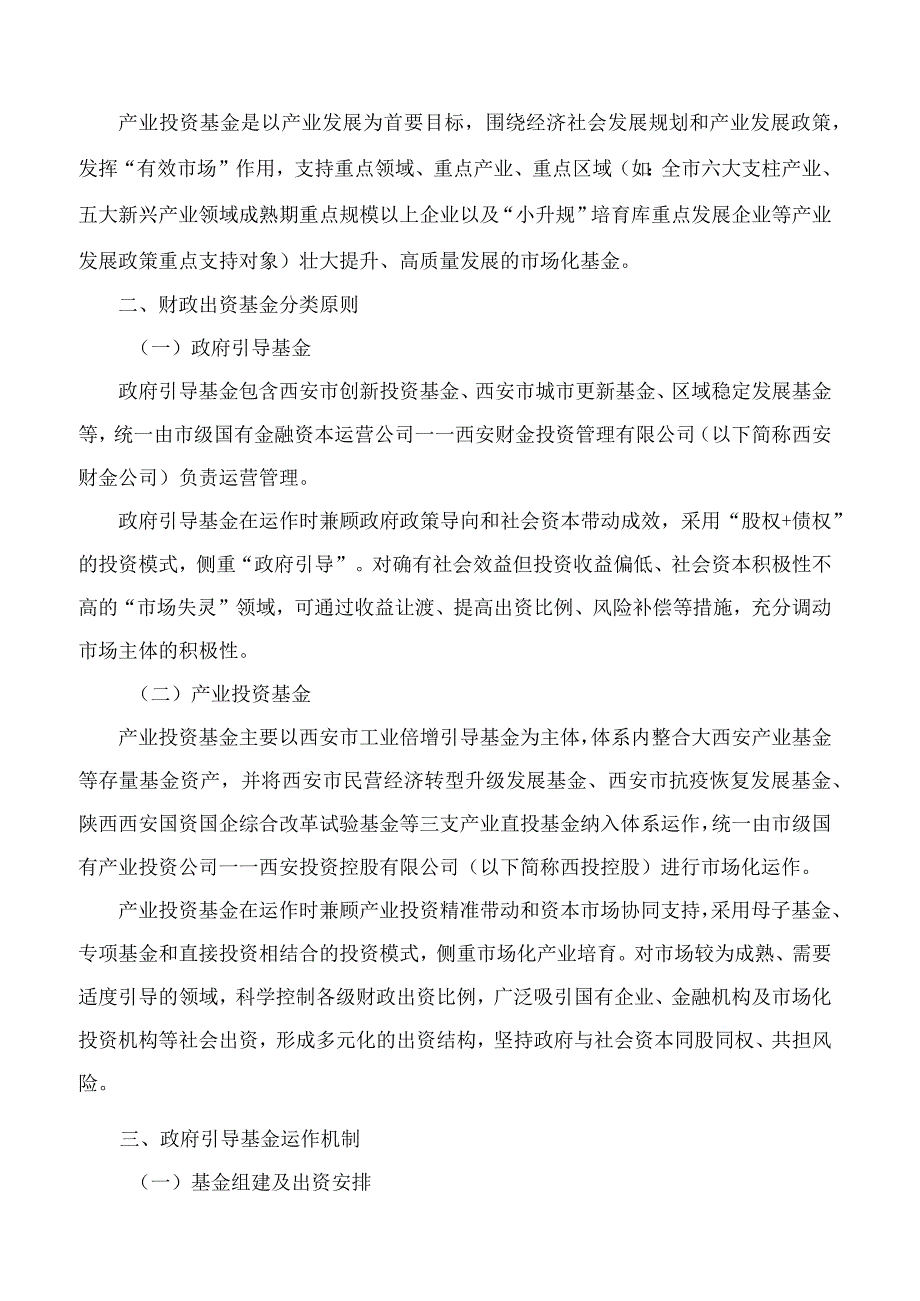 西安市人民政府办公厅关于印发进一步完善财政出资基金设立及运营管理机制实施方案的通知.docx_第2页