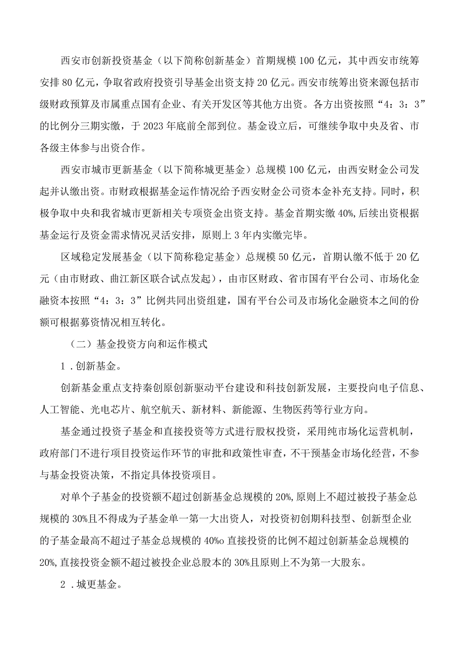 西安市人民政府办公厅关于印发进一步完善财政出资基金设立及运营管理机制实施方案的通知.docx_第3页