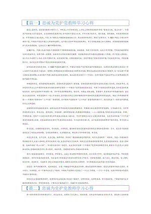 忠诚为党护党教师学习心得6篇.docx