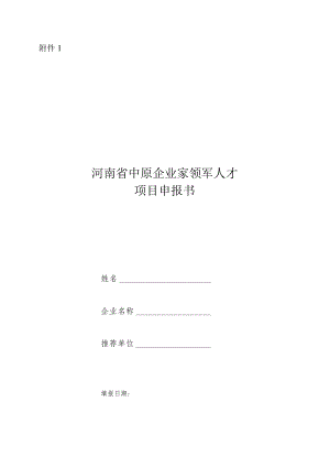 2023年度中原企业家领军人才项目申报书.docx