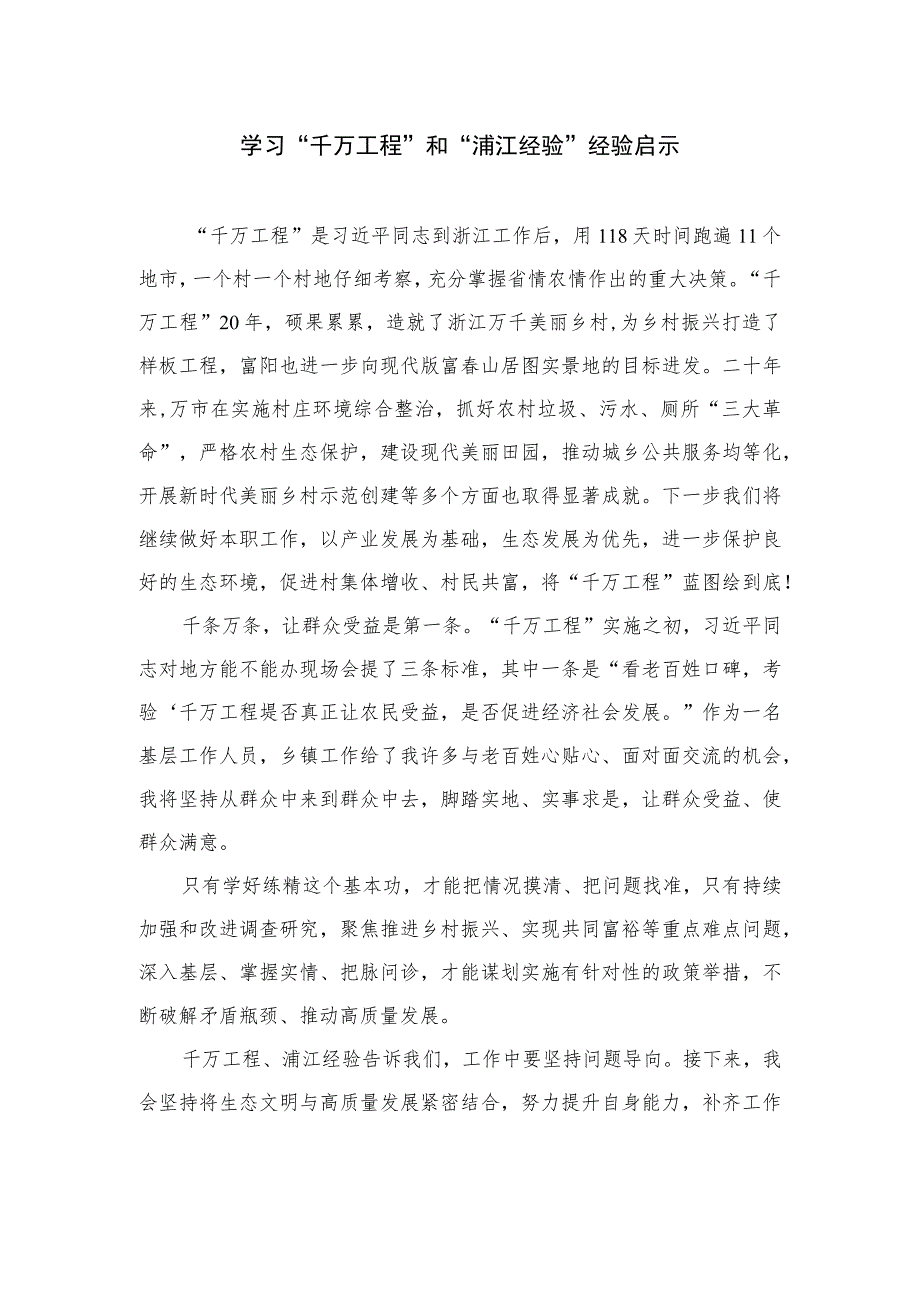 2023学习“千万工程”和“浦江经验”经验启示精选12篇.docx_第1页