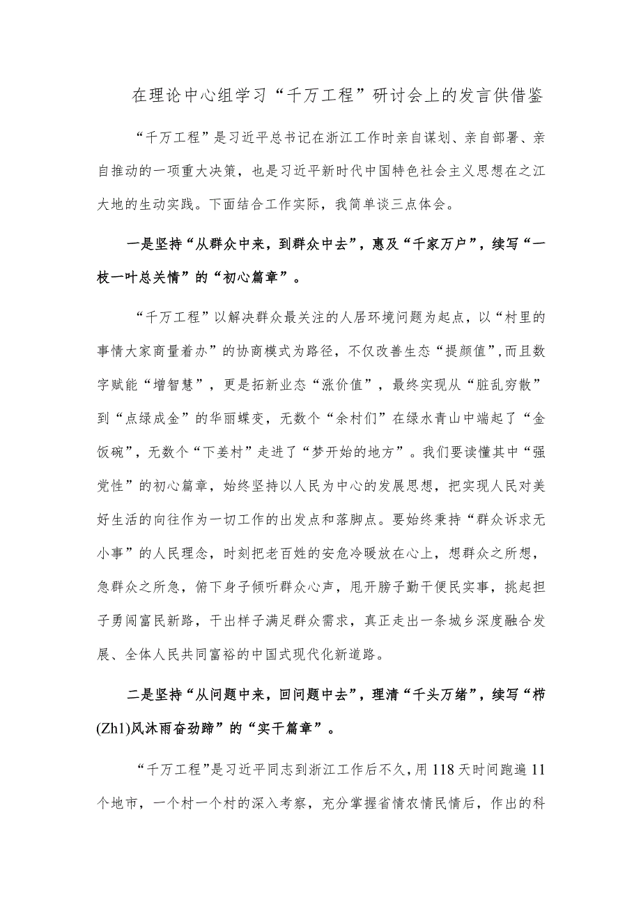 在理论中心组学习“千万工程”研讨会上的发言供借鉴.docx_第1页