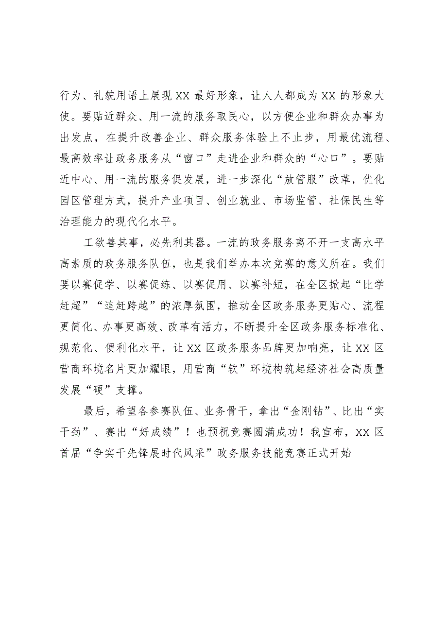 在XX区首届“争实干先锋 展时代风采”政务服务技能竞赛现场赛上的讲话.docx_第2页