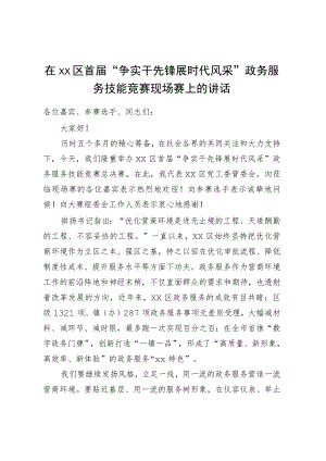 在XX区首届“争实干先锋 展时代风采”政务服务技能竞赛现场赛上的讲话.docx