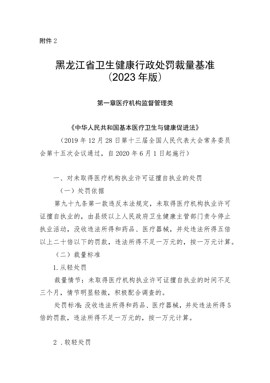 黑龙江省卫生健康行政处罚裁量基准（2023年版）.docx_第1页