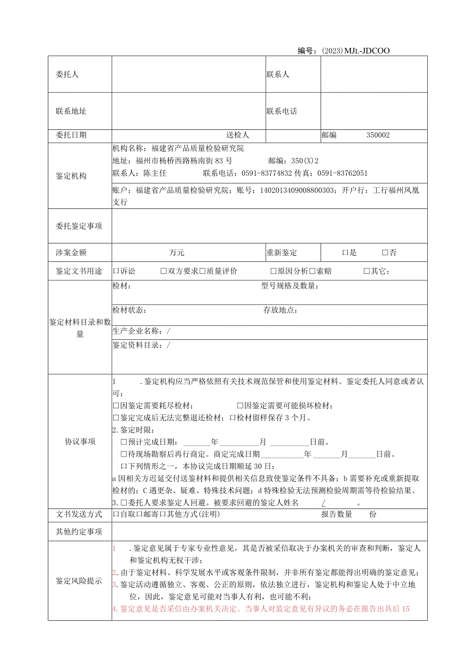 福建东南产品质量司法鉴定所司法鉴定协议书.docx_第1页