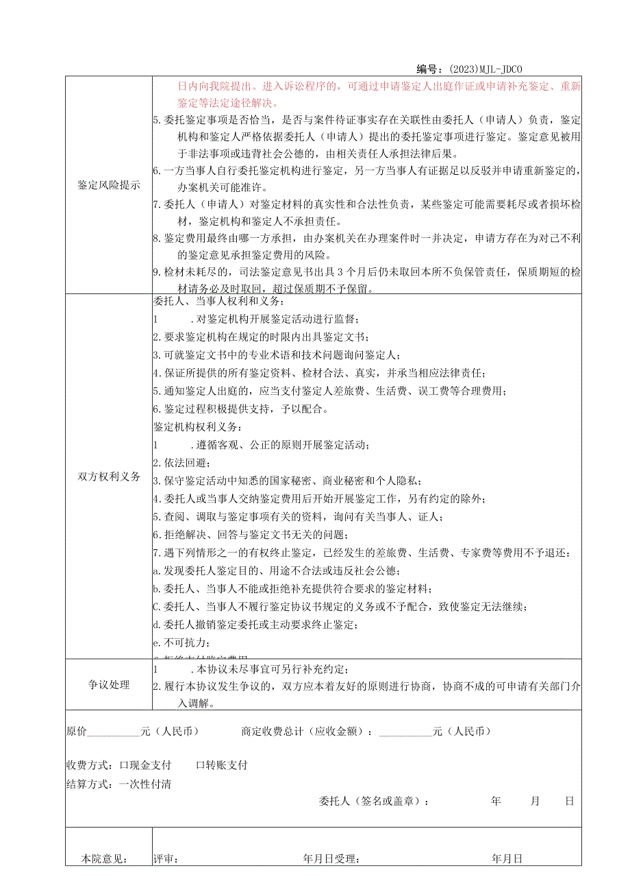 福建东南产品质量司法鉴定所司法鉴定协议书.docx_第2页