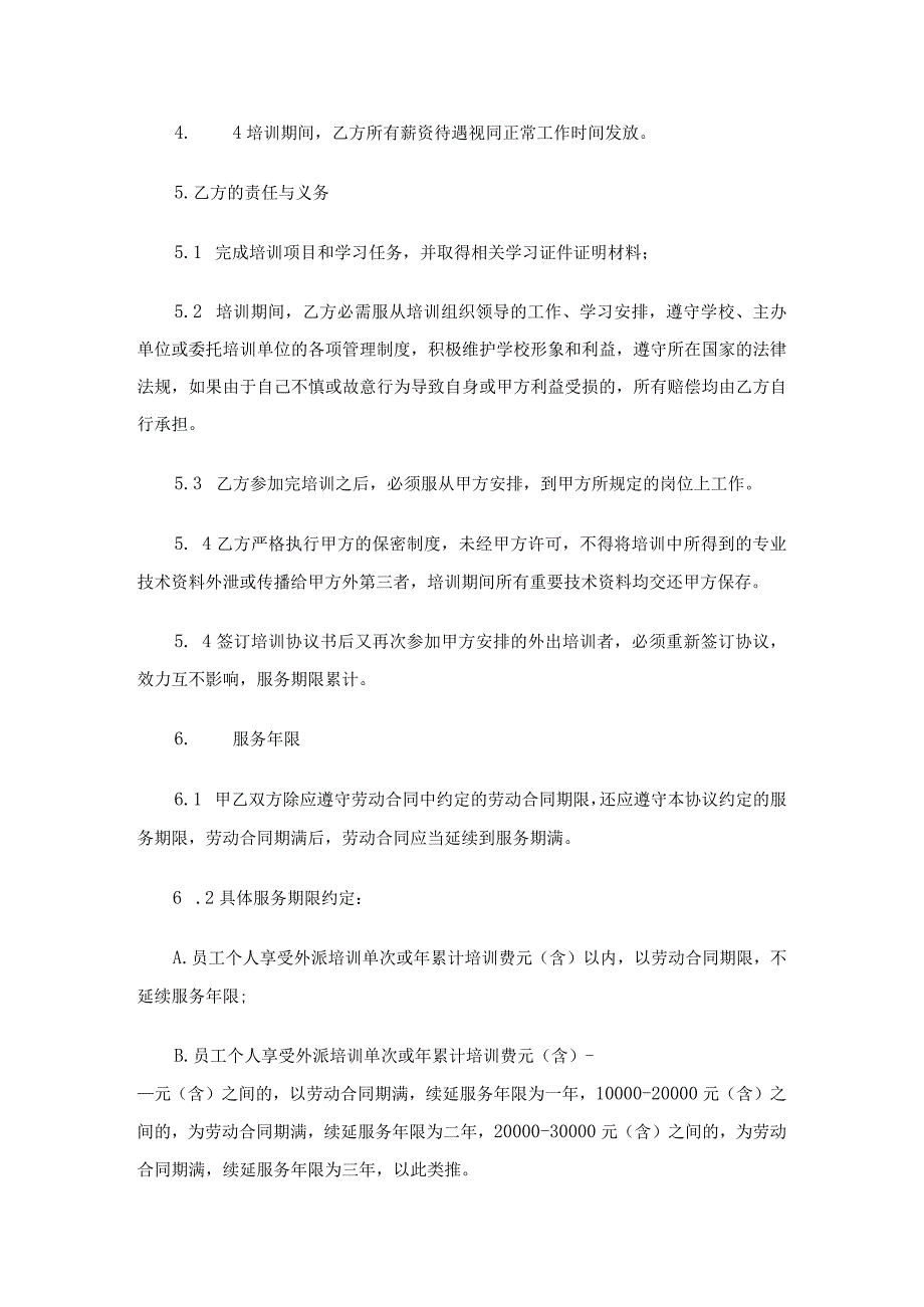 员工外出培训协议书（通用4篇）.docx_第2页