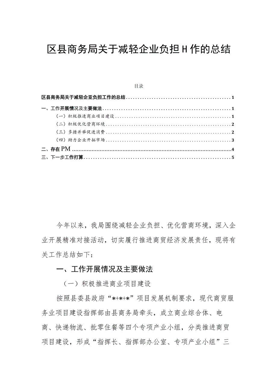 区县商务局关于减轻企业负担工作的总结.docx_第1页