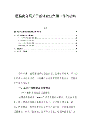 区县商务局关于减轻企业负担工作的总结.docx