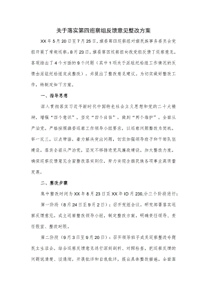 关于落实第四巡察组反馈意见整改方案.docx