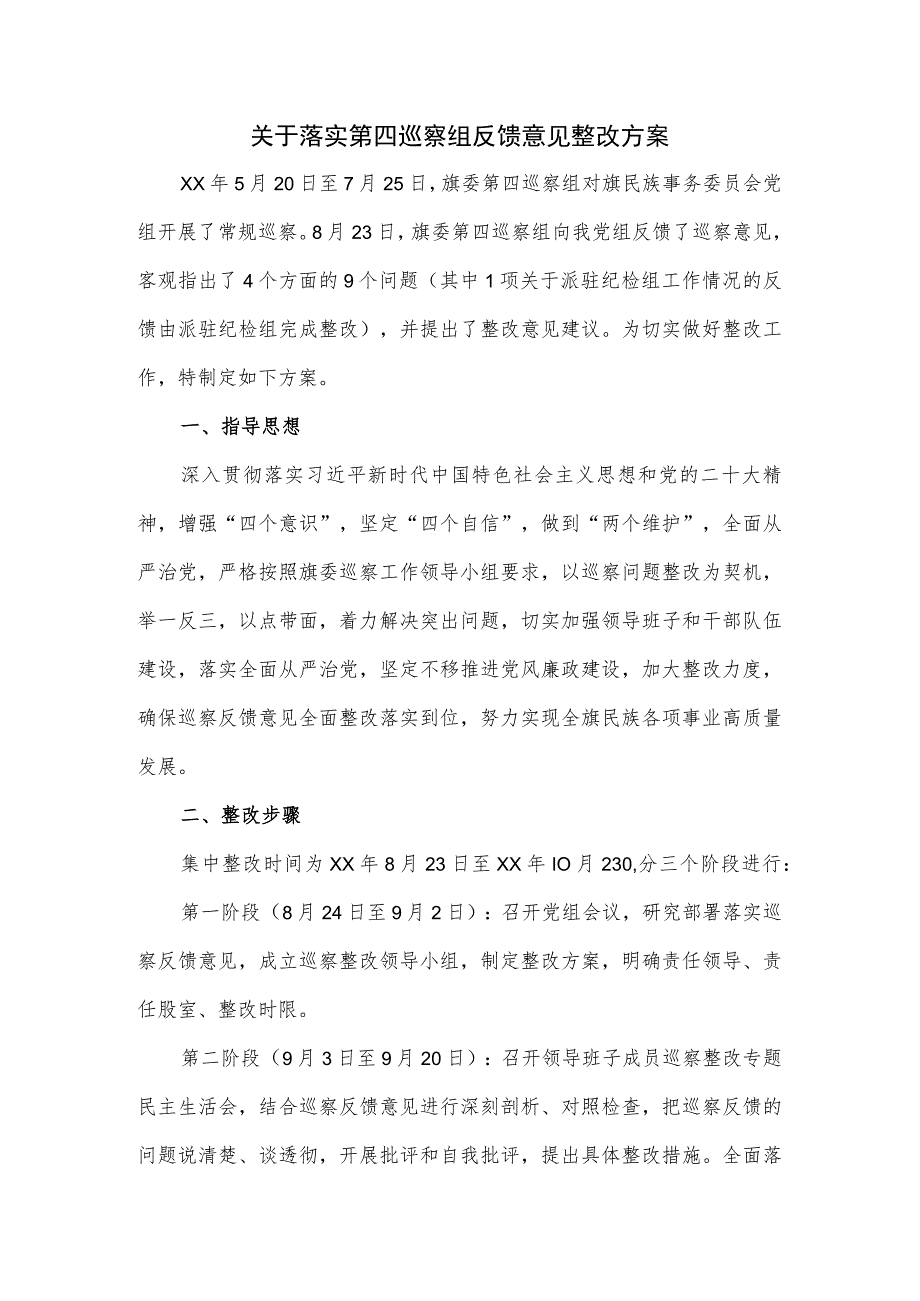 关于落实第四巡察组反馈意见整改方案.docx_第1页