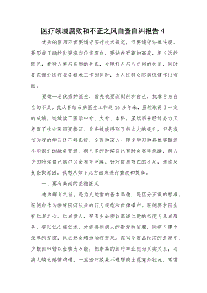 医疗领域腐败和不正之风自查自纠报告4.docx