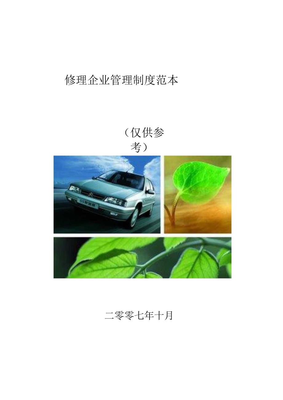 汽车维修企业管理制度范本.docx_第1页