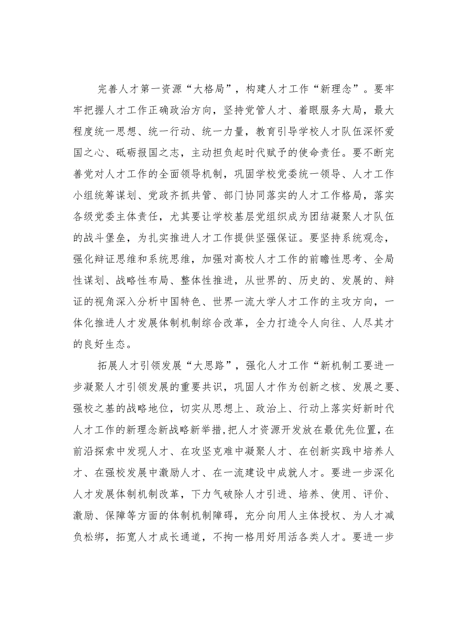 加快建设一流大学人才高地.docx_第2页