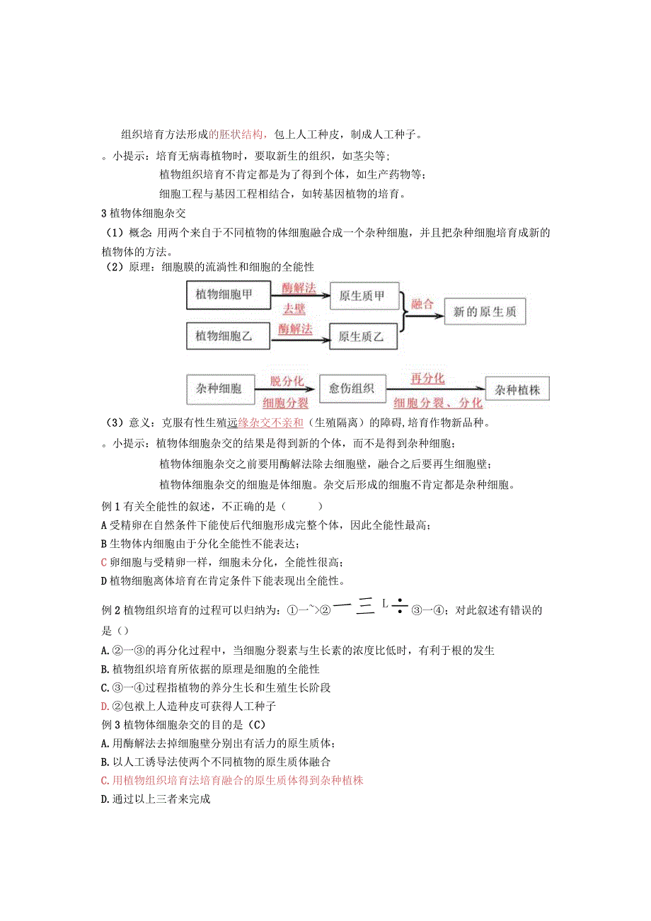 植物细胞工程学案 (含答案).docx_第2页