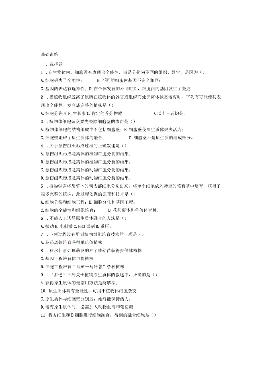 植物细胞工程学案 (含答案).docx_第3页