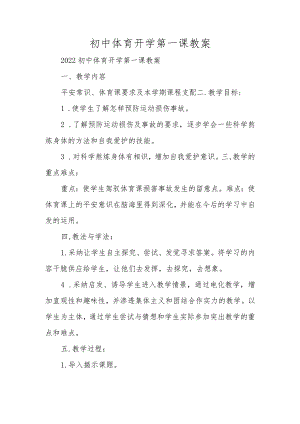 初中体育开学第一课教案.docx