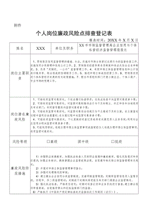 某县市场监督管理部门企业信用与个体私营经济监督管理股股长个人岗位廉政风险点排查登记表.docx