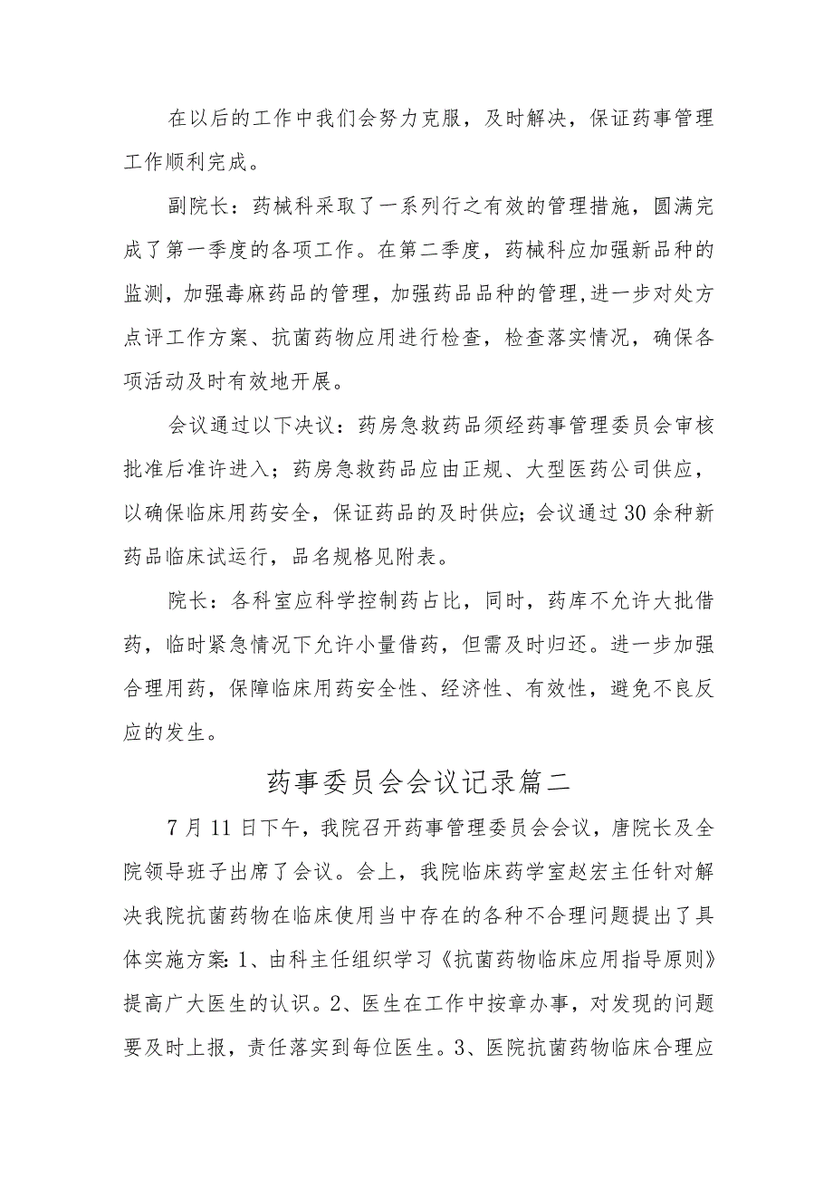 医院药事委员会会议记录三篇.docx_第2页