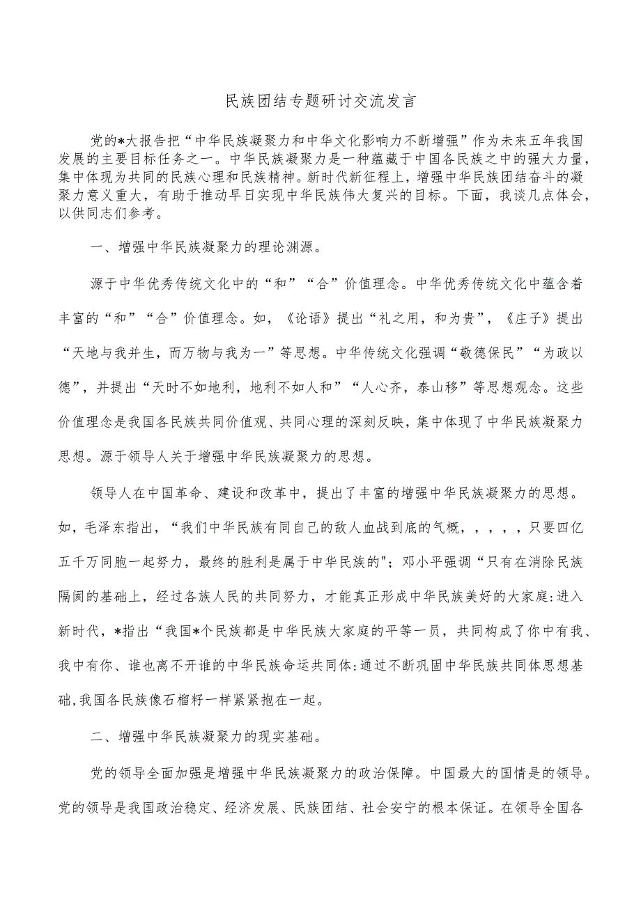 民族团结专题研讨交流发言.docx_第1页