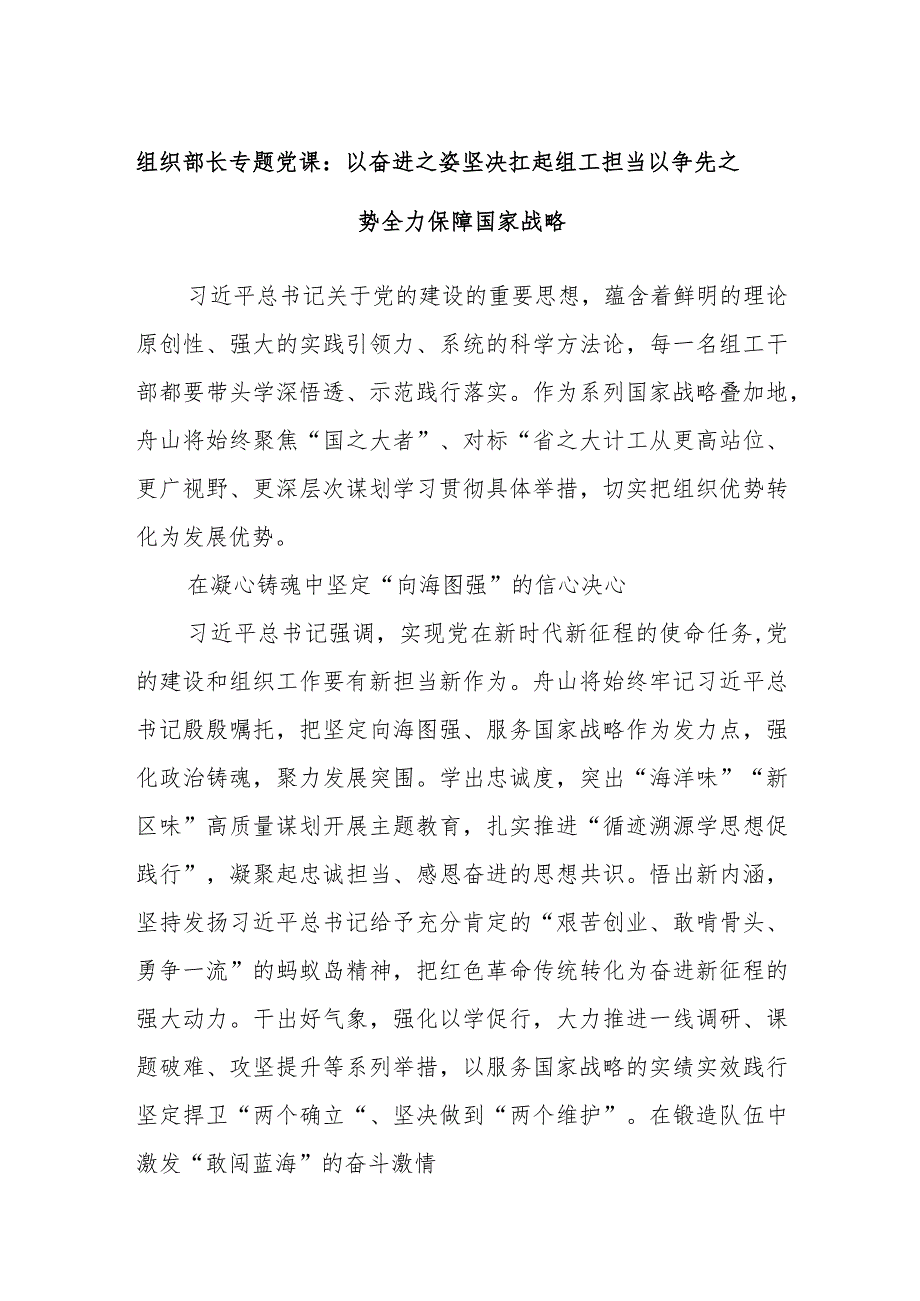 组织部长专题党课：以奋进之姿坚决扛起组工担当以争先之势全力保障国家战略.docx_第1页