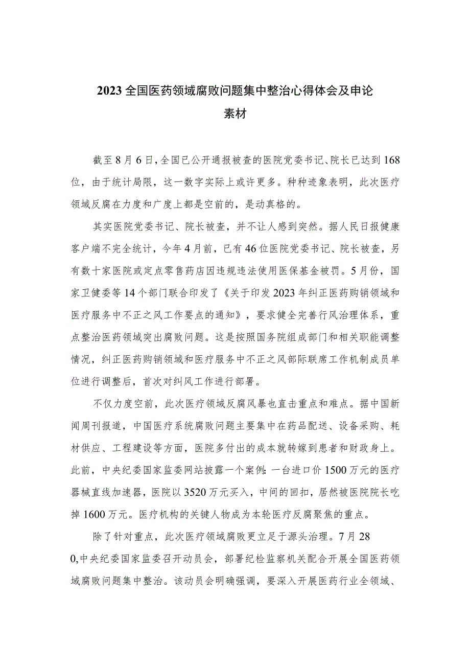 2023全国医药领域腐败问题集中整治心得体会及申论素材12篇(最新精选).docx_第1页