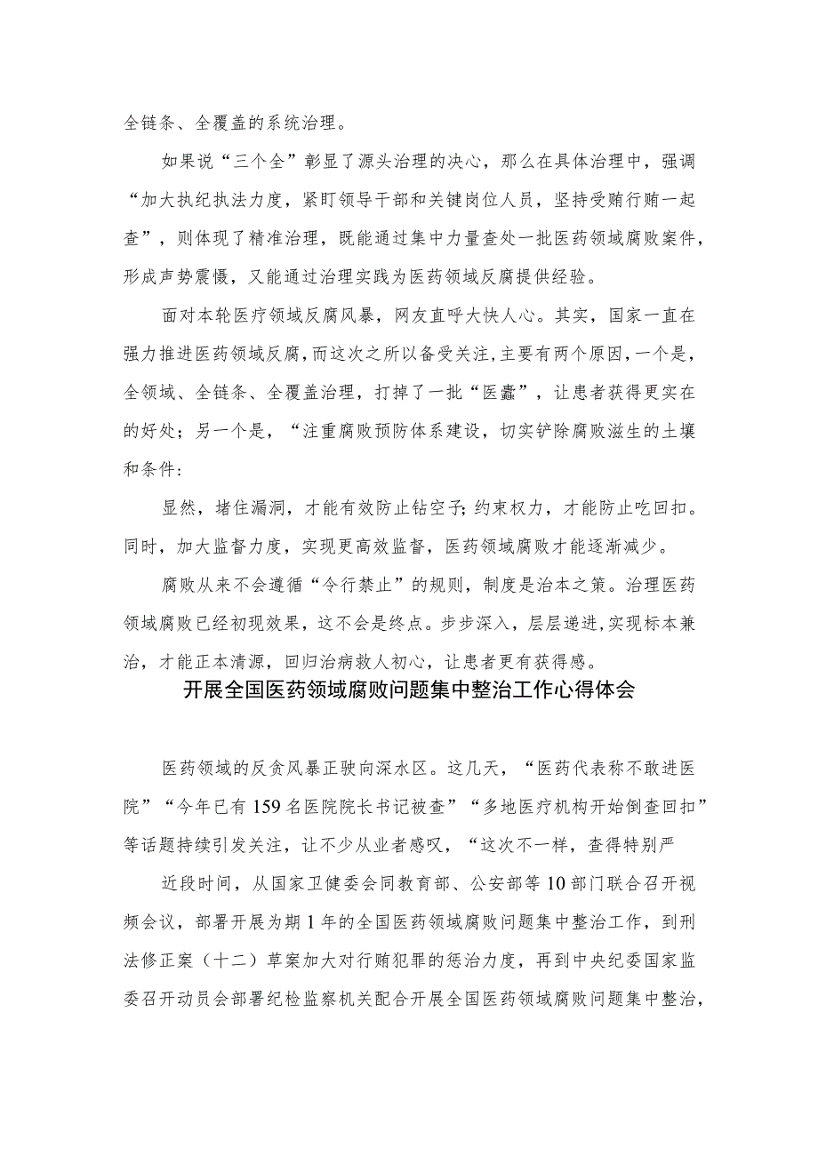 2023全国医药领域腐败问题集中整治心得体会及申论素材12篇(最新精选).docx_第2页