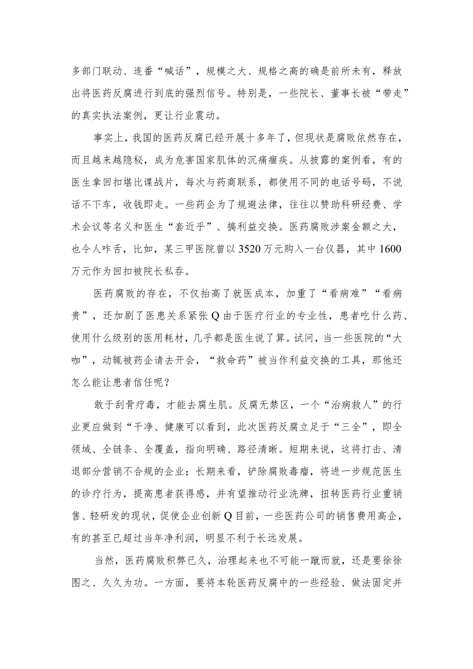 2023全国医药领域腐败问题集中整治心得体会及申论素材12篇(最新精选).docx_第3页